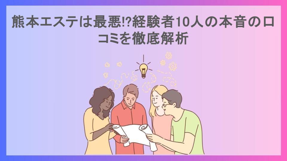 熊本エステは最悪!?経験者10人の本音の口コミを徹底解析